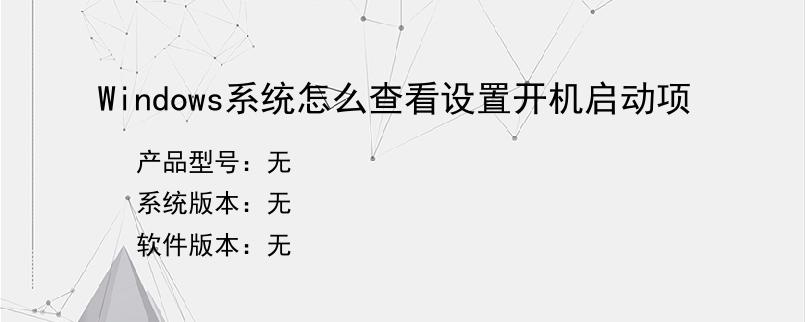 Windows系统怎么查看设置开机启动项