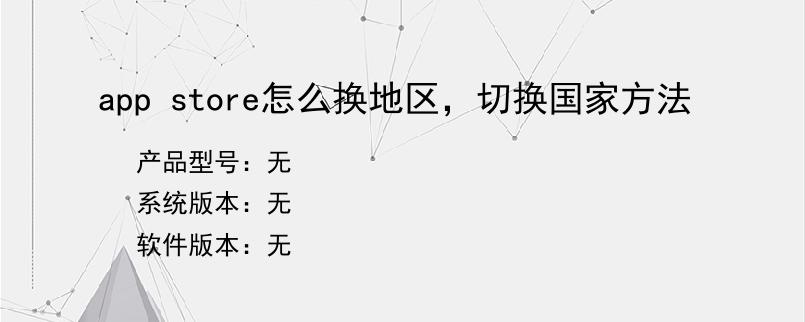 app store怎么换地区，切换国家方法