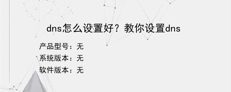 dns怎么设置好？教你设置dns