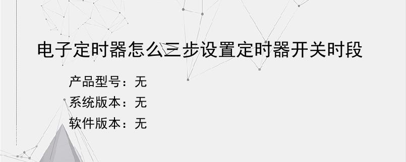 电子定时器怎么三步设置定时器开关时段