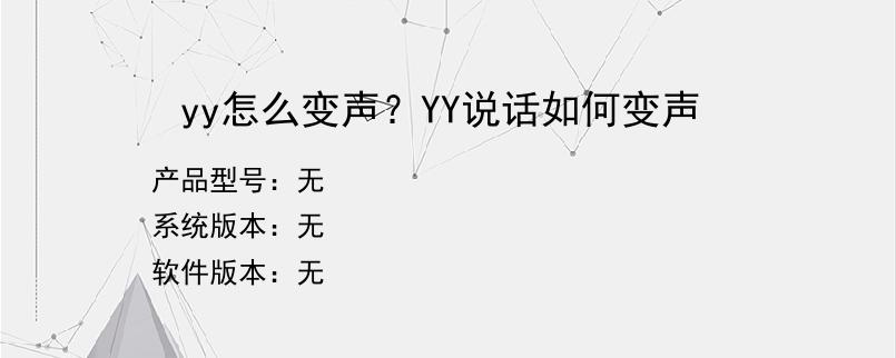 yy怎么变声？YY说话如何变声