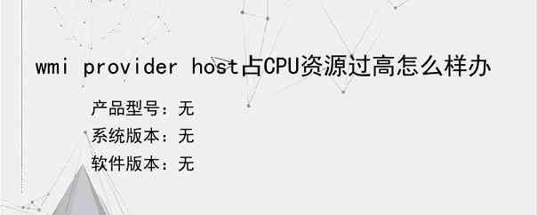 wmi provider host占CPU资源过高怎么样办