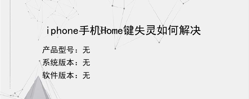 iphone手机Home键失灵如何解决