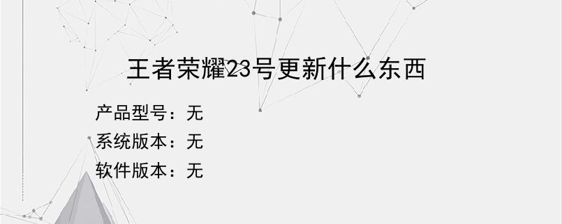 王者荣耀23号更新什么东西