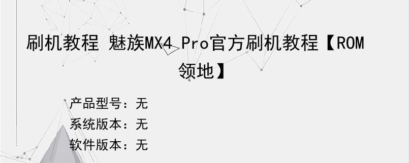 刷机教程 魅族MX4 Pro官方刷机教程【ROM领地】