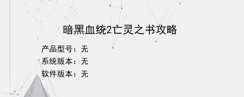 暗黑血统2亡灵之书攻略