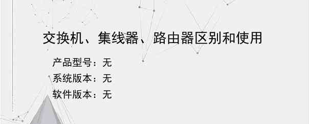 交换机、集线器、路由器区别和使用