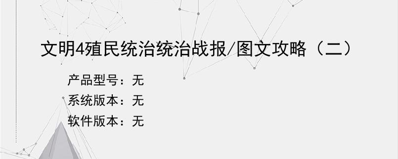 文明4殖民统治统治战报/图文攻略（二）