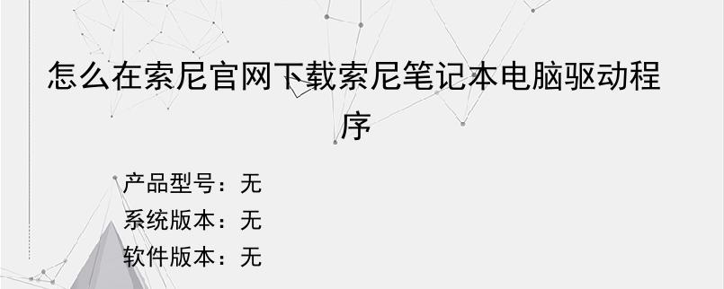 怎么在索尼官网下载索尼笔记本电脑驱动程序