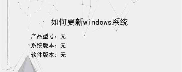 如何更新windows系统