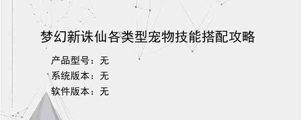 梦幻新诛仙各类型宠物技能搭配攻略