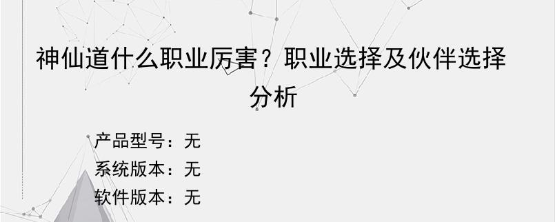 神仙道什么职业厉害？职业选择及伙伴选择分析