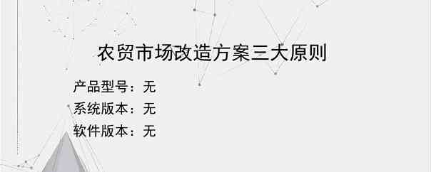 农贸市场改造方案三大原则