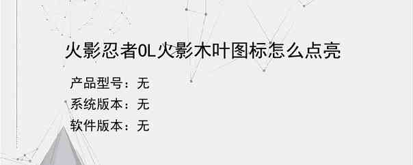 火影忍者OL火影木叶图标怎么点亮