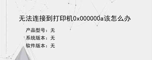 无法连接到打印机0x000000a该怎么办