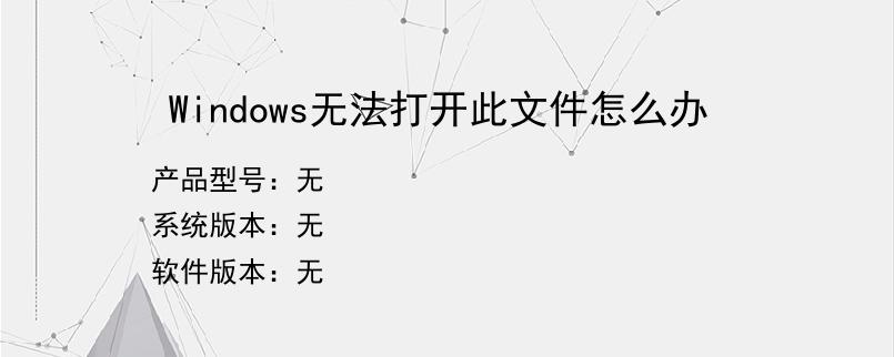 Windows无法打开此文件怎么办