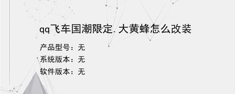 qq飞车国潮限定.大黄蜂怎么改装