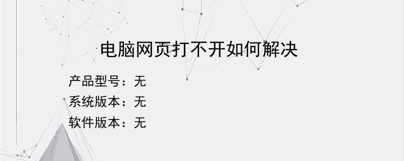 电脑网页打不开如何解决