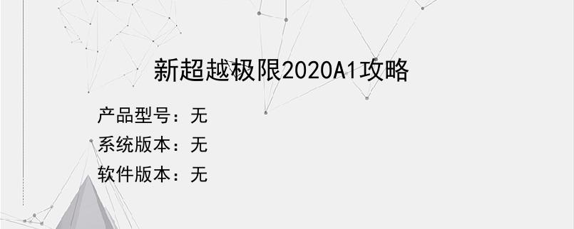 新超越极限2020A1攻略