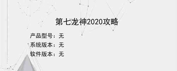 第七龙神2020攻略