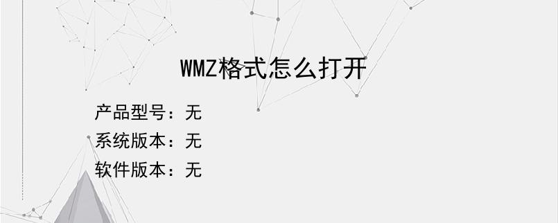 WMZ格式怎么打开