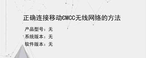 正确连接移动CMCC无线网络的方法