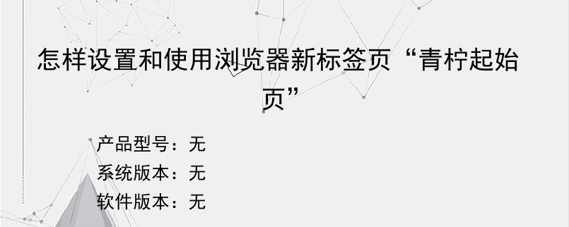 怎样设置和使用浏览器新标签页“青柠起始页”