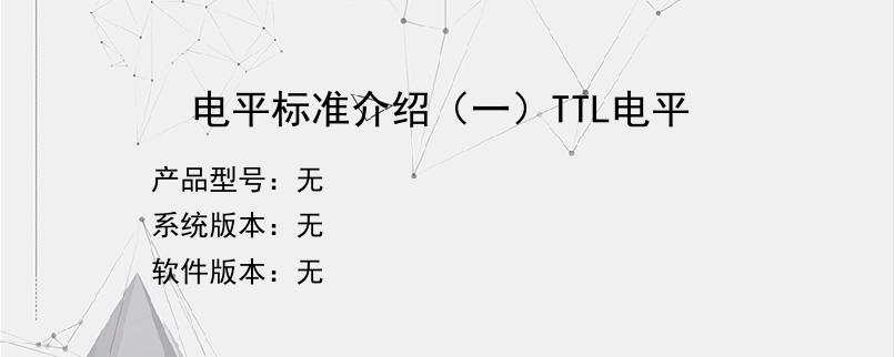 电平标准介绍（一）TTL电平