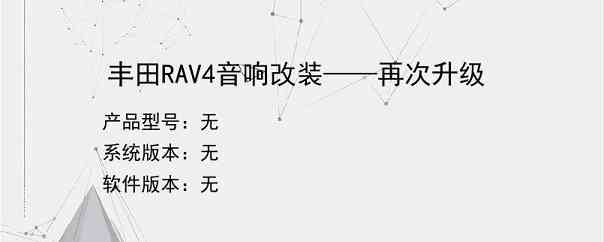 丰田RAV4音响改装——再次升级