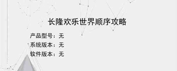 长隆欢乐世界顺序攻略