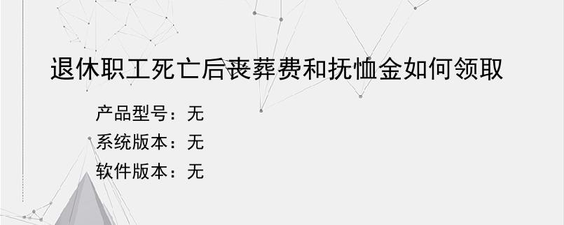 退休职工死亡后丧葬费和抚恤金如何领取