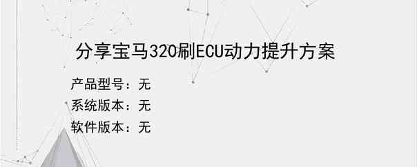 分享宝马320刷ECU动力提升方案