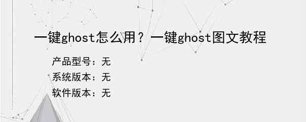 一键ghost怎么用？一键ghost图文教程