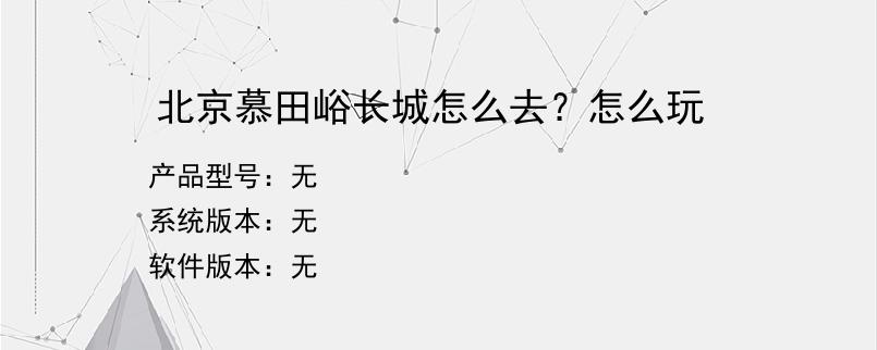 北京慕田峪长城怎么去？怎么玩