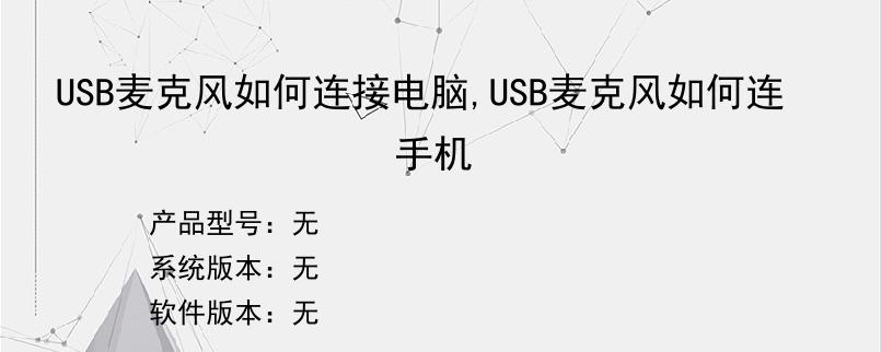 USB麦克风如何连接电脑,USB麦克风如何连手机