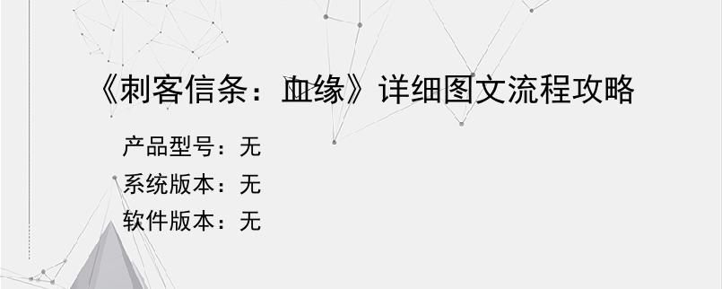 《刺客信条：血缘》详细图文流程攻略