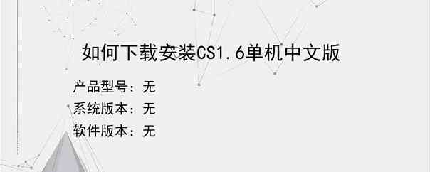 如何下载安装CS1.6单机中文版