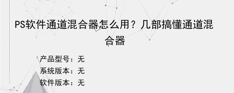 PS软件通道混合器怎么用？几部搞懂通道混合器