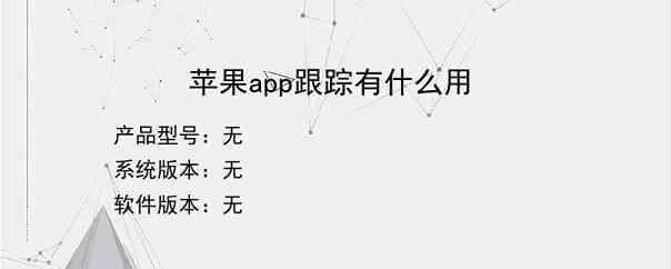 苹果app跟踪有什么用