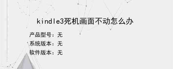 kindle3死机画面不动怎么办