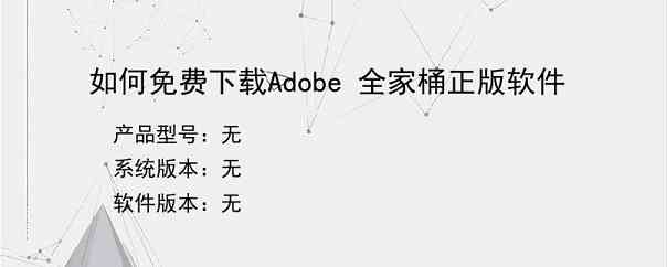 如何免费下载Adobe 全家桶正版软件