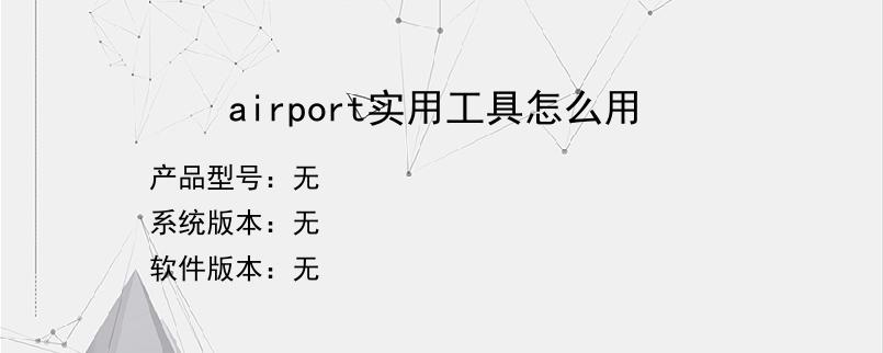 airport实用工具怎么用