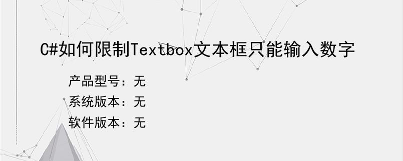 C#如何限制Textbox文本框只能输入数字