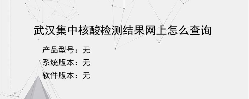 武汉集中核酸检测结果网上怎么查询