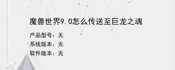 魔兽世界9.0怎么传送至巨龙之魂