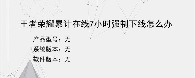 王者荣耀累计在线7小时强制下线怎么办