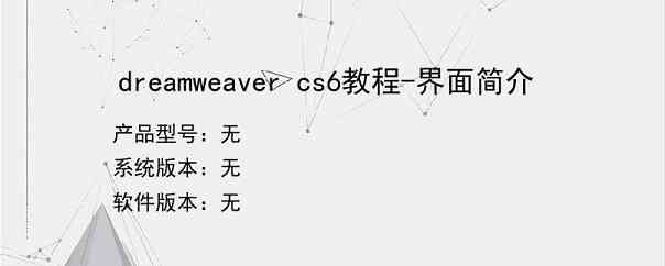 dreamweaver cs6教程-界面简介