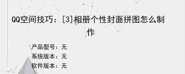 QQ空间技巧：[3]相册个性封面拼图怎么制作