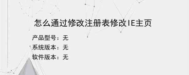 怎么通过修改注册表修改IE主页