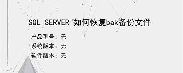 SQL SERVER 如何恢复bak备份文件